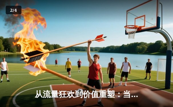 从流量狂欢到价值重塑：当代体育新闻的叙事转向与生态变革 - 2