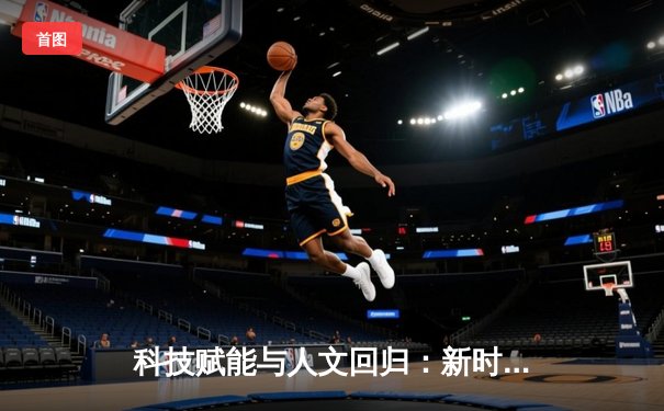 科技赋能与人文回归：新时代体育新闻的演进与价值重构