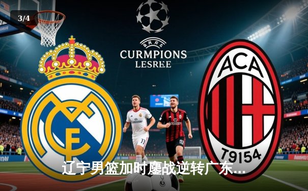 辽宁男篮加时鏖战逆转广东，赵继伟30+10导演惊天翻盘 - 3