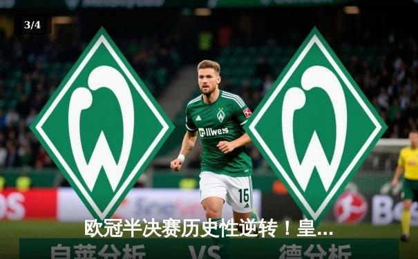 欧冠半决赛历史性逆转！皇马加时绝杀拜仁，本泽马戴帽创纪录 - 3