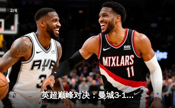 英超巅峰对决：曼城3-1逆转阿森纳，哈兰德双响锁定胜局 - 2
