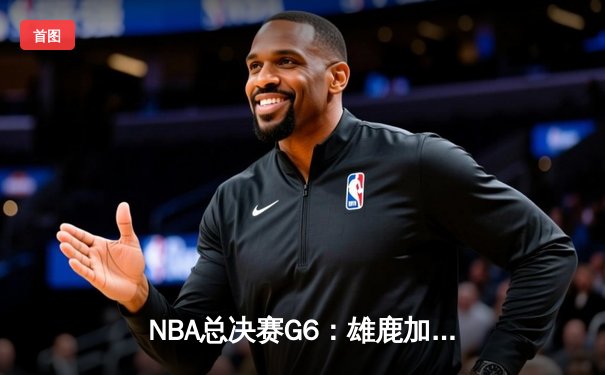 NBA总决赛G6：雄鹿加时逆转太阳，字母哥50分加冕FMVP