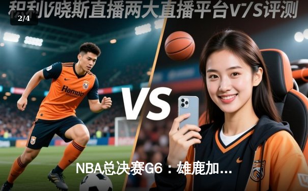 NBA总决赛G6：雄鹿加时逆转太阳，字母哥50分加冕FMVP - 2