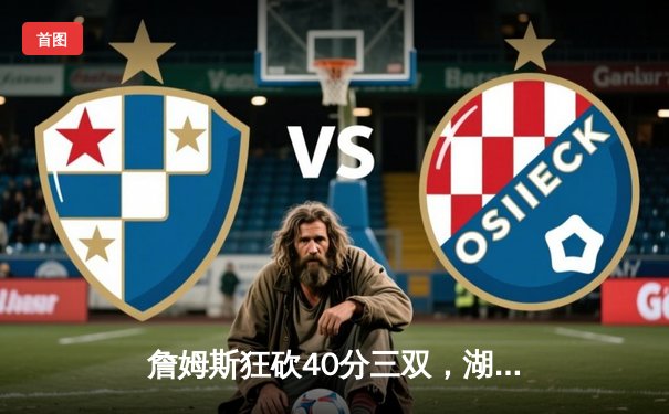 詹姆斯狂砍40分三双，湖人加时险胜勇士晋级西部决赛