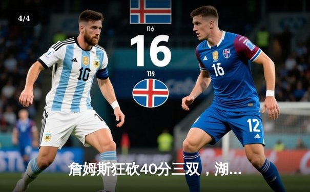 詹姆斯狂砍40分三双，湖人加时险胜勇士晋级西部决赛 - 4