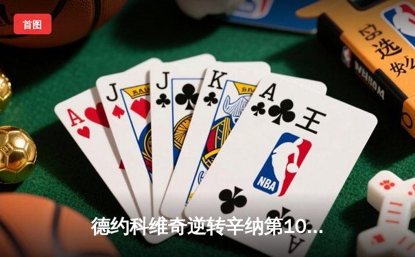 德约科维奇逆转辛纳第10次问鼎温网 大满贯24冠再创历史