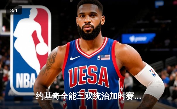 约基奇全能三双统治加时赛 掘金险胜森林狼总比分扳成2-3 - 3