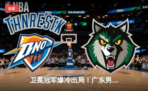 卫冕冠军爆冷出局！广东男篮加时憾负浙江，季后赛格局骤变
