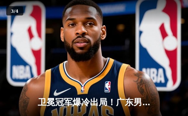 卫冕冠军爆冷出局！广东男篮加时憾负浙江，季后赛格局骤变 - 3