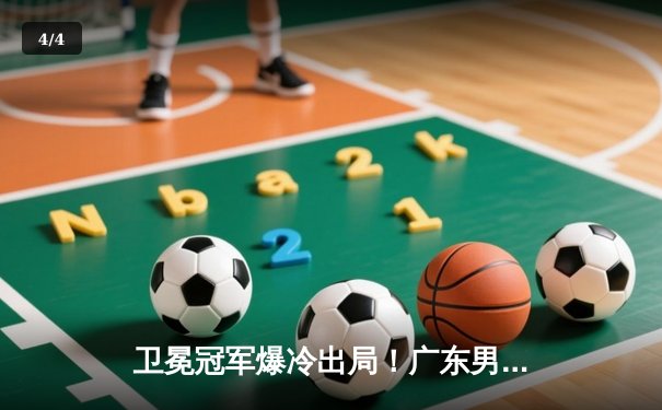 卫冕冠军爆冷出局！广东男篮加时憾负浙江，季后赛格局骤变 - 4