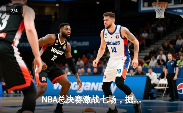NBA总决赛激战七场，掘金逆转热火再夺总冠军 - 2