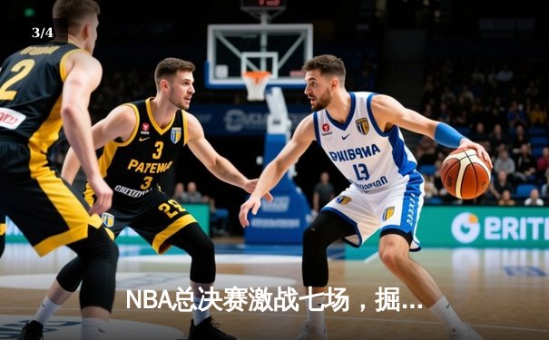 NBA总决赛激战七场，掘金逆转热火再夺总冠军 - 3