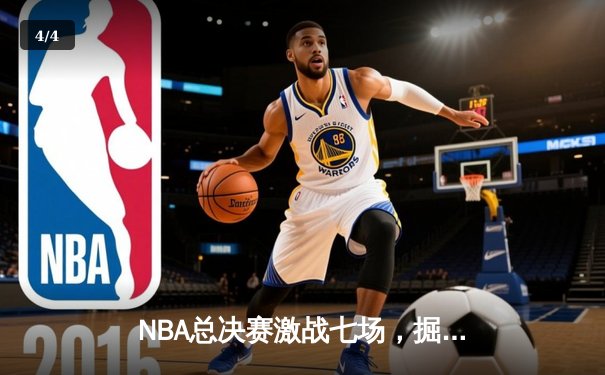 NBA总决赛激战七场，掘金逆转热火再夺总冠军 - 4