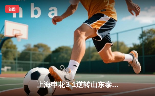 上海申花3-1逆转山东泰山 吴金贵战术调整显奇效