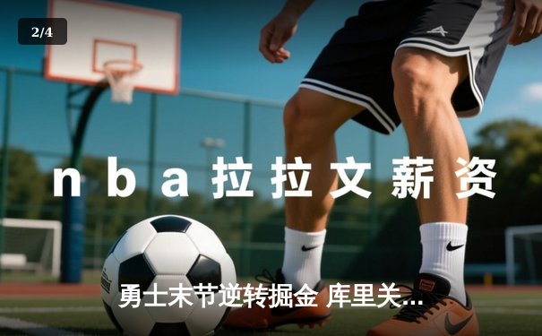 勇士末节逆转掘金 库里关键三分锁定胜局 双方鏖战至加时赛 - 2