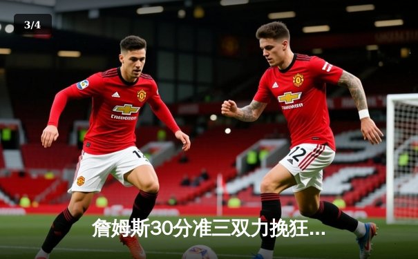 詹姆斯30分准三双力挽狂澜，湖人加时险胜勇士迎三连胜 - 3