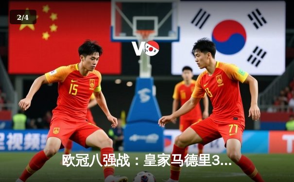 欧冠八强战：皇家马德里3-1逆转切尔西，本泽马戴帽创纪录 - 2