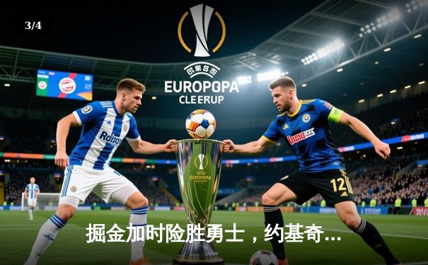 掘金加时险胜勇士，约基奇35分三双锁定MVP级表现 - 3