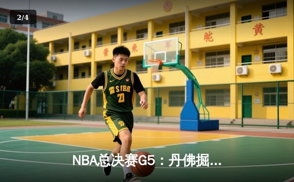 NBA总决赛G5：丹佛掘金逆转迈阿密热火，约基奇三双率队夺冠在即 - 2