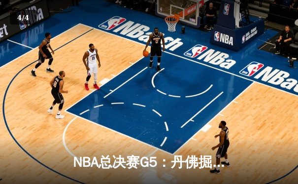 NBA总决赛G5：丹佛掘金逆转迈阿密热火，约基奇三双率队夺冠在即 - 4