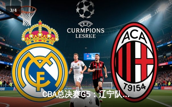 CBA总决赛G5：辽宁队加时险胜广东，成功卫冕总冠军 - 3