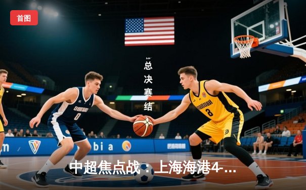 中超焦点战：上海海港4-3山东泰山，奥斯卡传射建功，武磊梅开二度