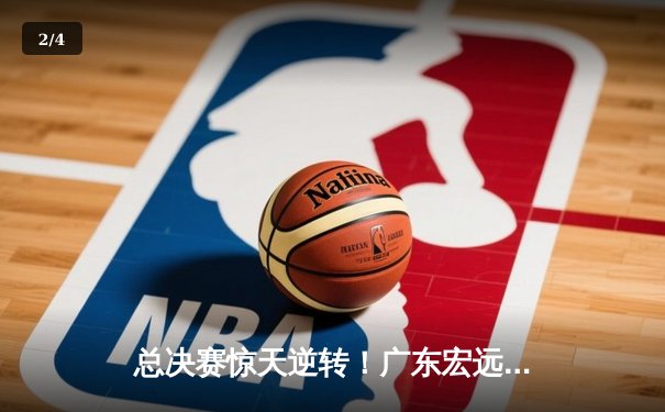 总决赛惊天逆转！广东宏远加时赛力克辽宁本钢，周琦独揽30+15成关键先生 - 2