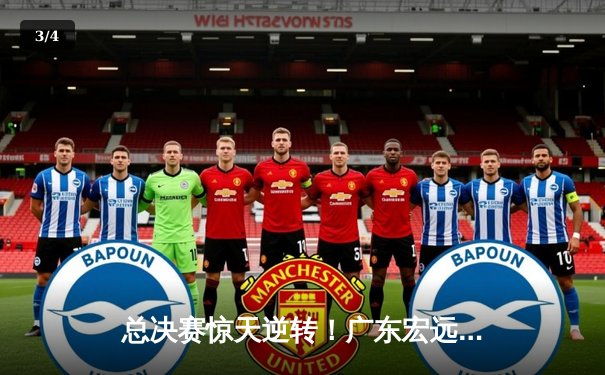 总决赛惊天逆转！广东宏远加时赛力克辽宁本钢，周琦独揽30+15成关键先生 - 3