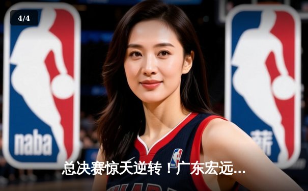 总决赛惊天逆转！广东宏远加时赛力克辽宁本钢，周琦独揽30+15成关键先生 - 4