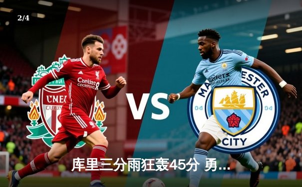 库里三分雨狂轰45分 勇士加时险胜凯尔特人重返总决赛 - 2