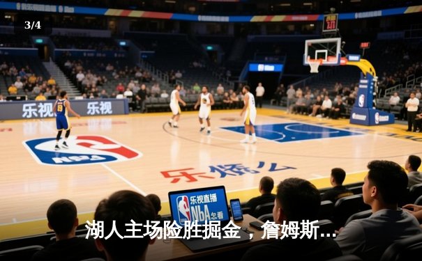 湖人主场险胜掘金，詹姆斯关键三分锁定胜局 - 3