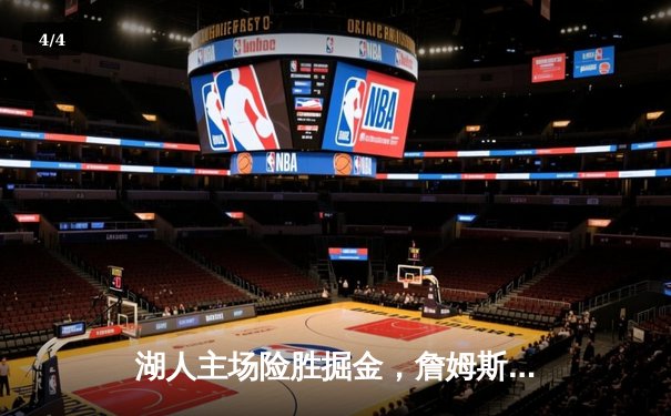 湖人主场险胜掘金，詹姆斯关键三分锁定胜局 - 4