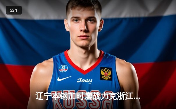 辽宁本钢加时鏖战力克浙江广厦 张镇麟37分创生涯新高 - 2