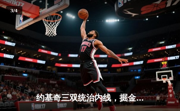 约基奇三双统治内线，掘金主场力克森林狼扳平系列赛 - 3