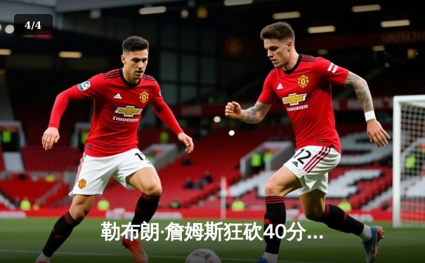 勒布朗·詹姆斯狂砍40分准三双，湖人加时险胜勇士挺进西部决赛 - 4