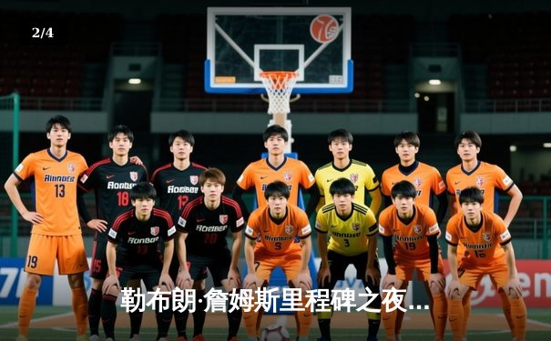 勒布朗·詹姆斯里程碑之夜独揽40分，湖人加时险胜勇士，系列赛战成3-3平 - 2