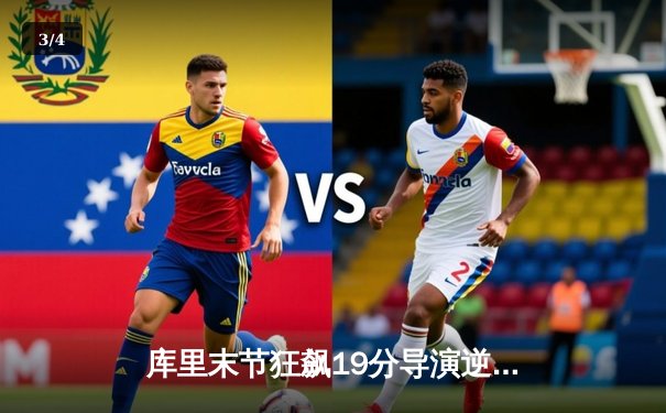 库里末节狂飙19分导演逆转，勇士主场力克凯尔特人扳平总比分 - 3