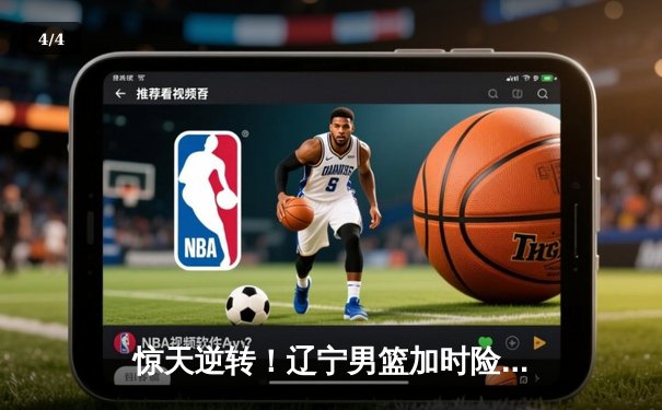 惊天逆转！辽宁男篮加时险胜广东，总决赛大比分2-1领先 - 4