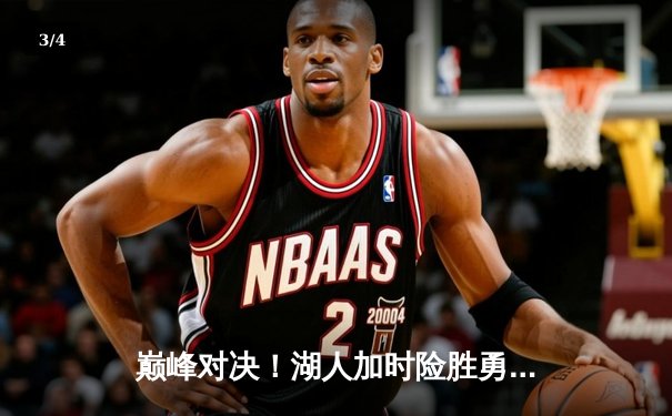 巅峰对决！湖人加时险胜勇士，詹姆斯三双库里空砍46分 - 3