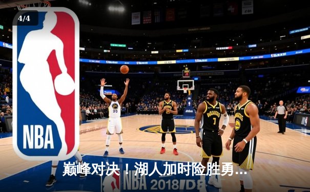 巅峰对决！湖人加时险胜勇士，詹姆斯三双库里空砍46分 - 4