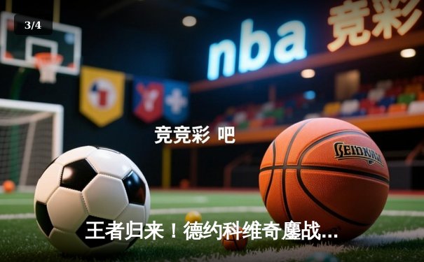 王者归来！德约科维奇鏖战五盘险胜阿尔卡拉斯，第七次加冕温网冠军 - 3