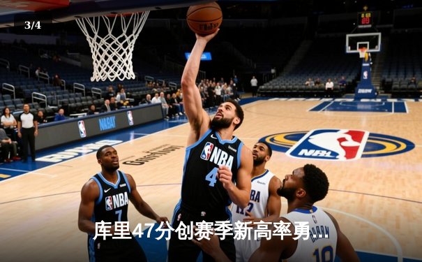 库里47分创赛季新高率勇士逆转 末节独砍22分导演17分大翻盘 - 3