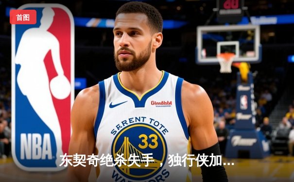 东契奇绝杀失手，独行侠加时憾负凯尔特人，总决赛悬念延续