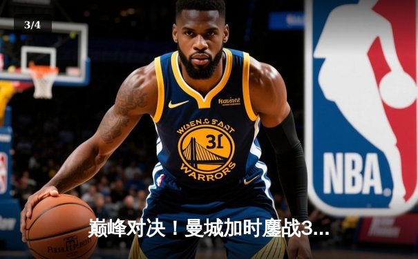 巅峰对决！曼城加时鏖战3-1力克利物浦，豪取社区盾杯新赛季首冠 - 3