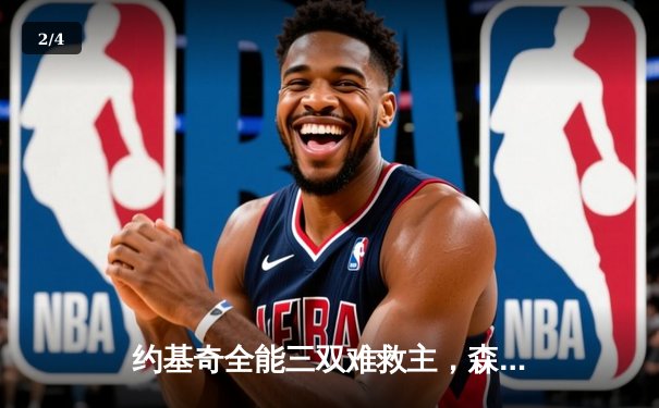 约基奇全能三双难救主，森林狼抢七大战20分逆转掘金挺进西决 - 2