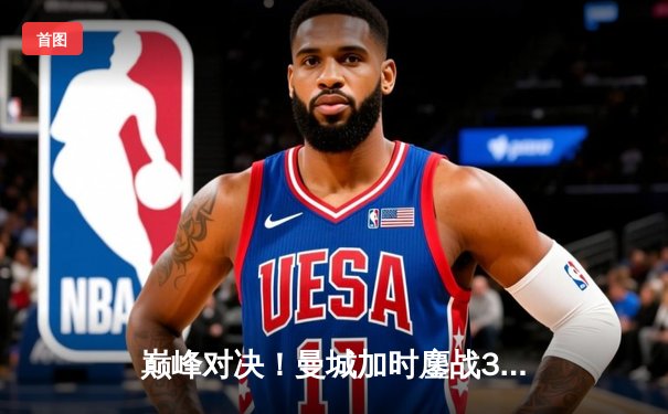 巅峰对决！曼城加时鏖战3-1力克皇马，连续两年挺进欧冠决赛