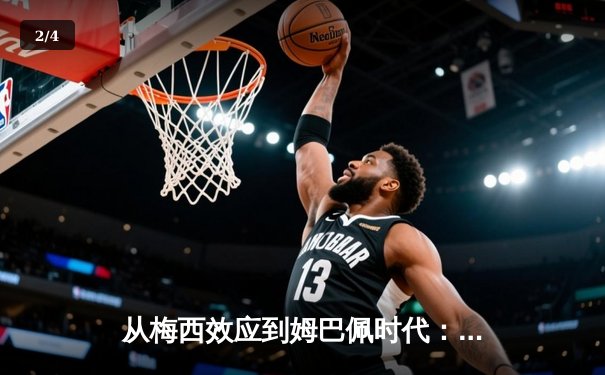从梅西效应到姆巴佩时代：足球商业帝国的权力更迭与未来格局 - 2
