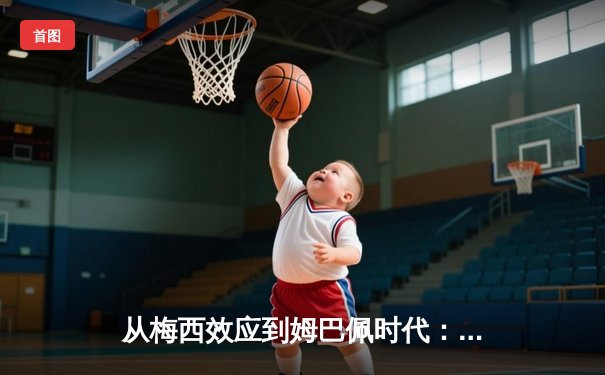 从梅西效应到姆巴佩时代：足球商业帝国的权力更迭与未来格局