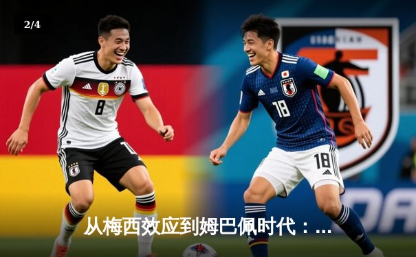 从梅西效应到姆巴佩时代：足球商业帝国的权力更迭与未来格局 - 2
