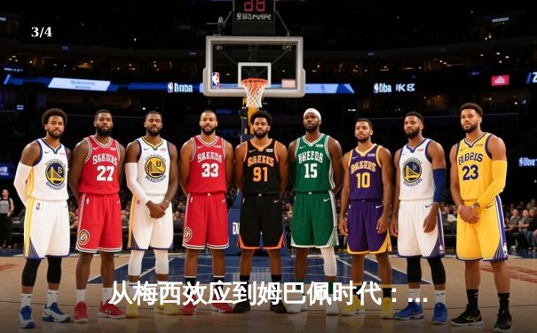 从梅西效应到姆巴佩时代：足球商业帝国的权力更迭与未来格局 - 3